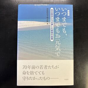 いつまでも、いつまでもお元気で 特攻隊員たちが遺した最後の言葉 新装版 知覧特攻平和会館/編