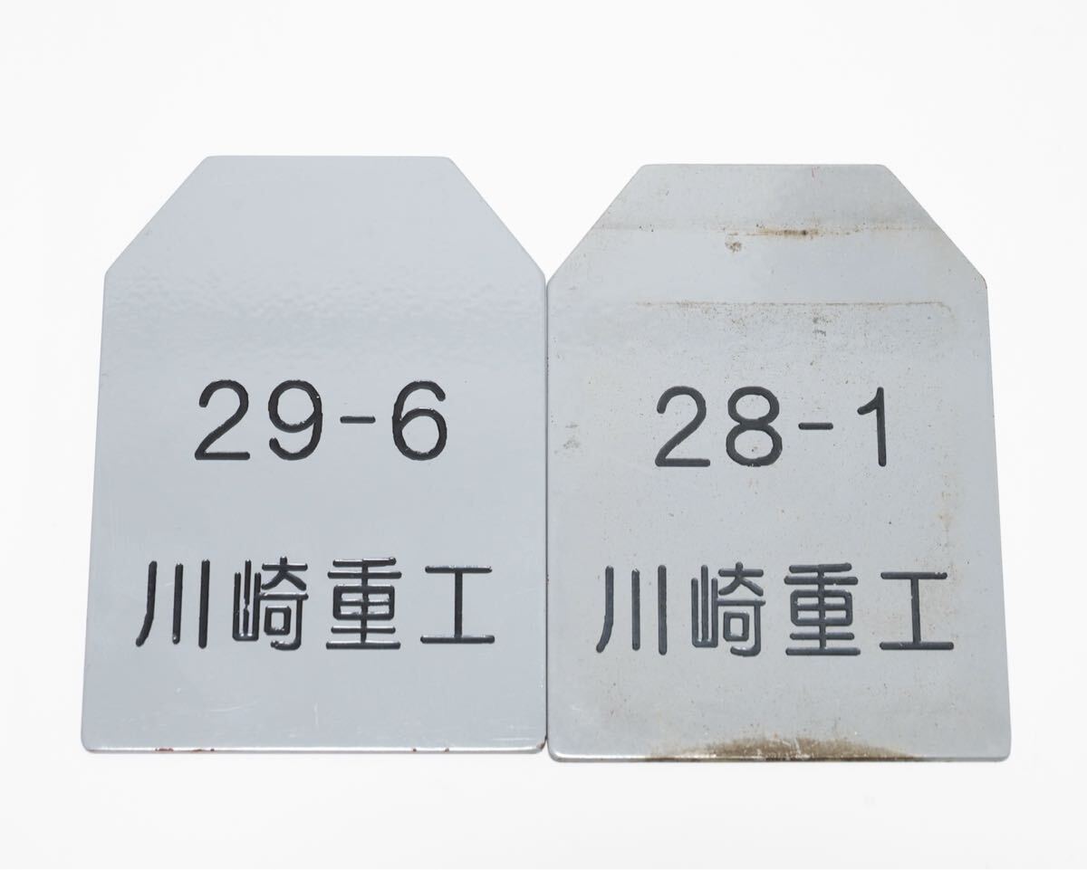 鉄道プレート 国鉄 アクリル他 まとめて 7点 川崎重工 他 鉄道プレート 国鉄 アクリル他 まとめて 7点 川崎重工 他 鉄道