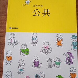 高等学校 公共 教科書 教育図書