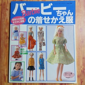手芸本 バービーちゃんの着せかえ服 no.1244●スクールファッション カジュアル トレンディフェミニン フォーマル 洋服 ドレス 振袖 着物
