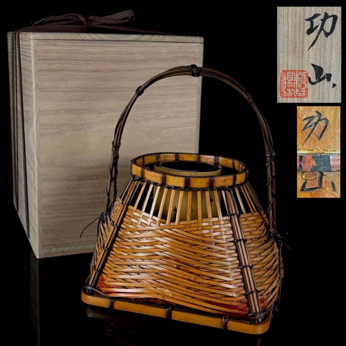 茶道具　竹細工師　竹遊斎造　山路花篭　花入　共箱　M　R7733B 茶道具 即中斎好 南紀 檜 手付 掛籠 花入 熊玄斎 共箱 竹工芸 篭