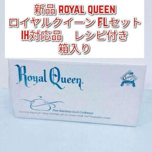 新品 royal queen ロイヤルクイーン FLセット IH対応品↓