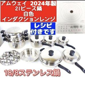 2024年製 アムウェイ 綺麗 21ピースセット鍋 白インダクションレンジ@
