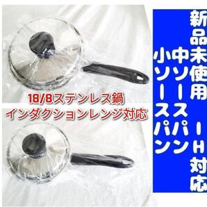 新品 アムウェイ Amway 中ソースパン 小ソースパン IH対応 ↓