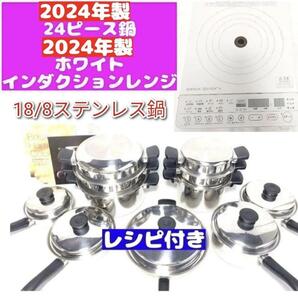 アムウェイ 2024年 白インダクションレンジ 鍋24ピースセット↓