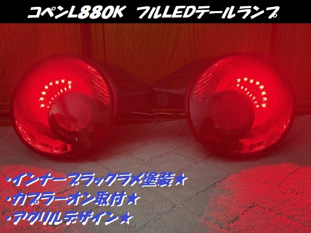 コペン用LEDテールランプ 楽天市場】【尾灯・制動灯】ダイハツ コペン L880K テール