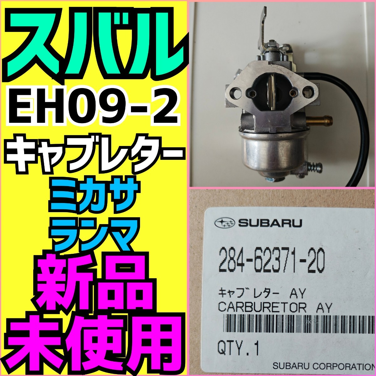 スバル　【EH09-2】 キャブレター　【ミカサ】【284-62371-20】 Amazon.co.jp: 交換部品 284-62372-20 EH09キャブレター互換性が