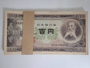 【貴重】板垣退助 百円札 100円札 100枚 連番 帯切れ ピン札 旧紙幣 日本銀行券 額面10,000円