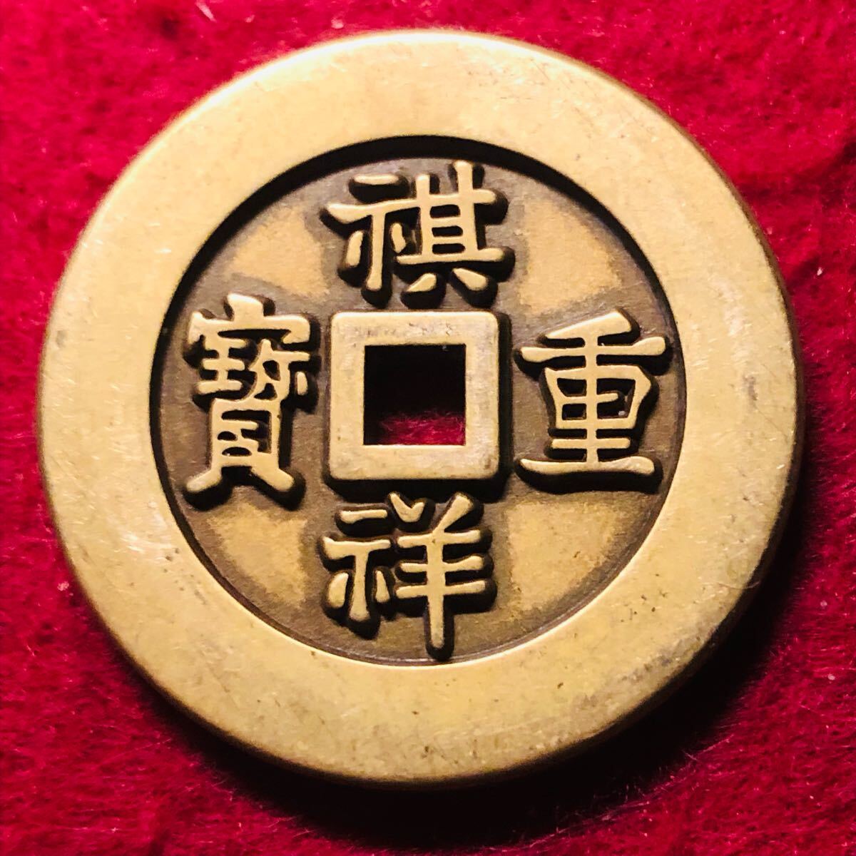 中国古銭 中国絵銭 穴銭 中国古銭 絵銭 詳細不明 古銭 穴銭 - メルカリ