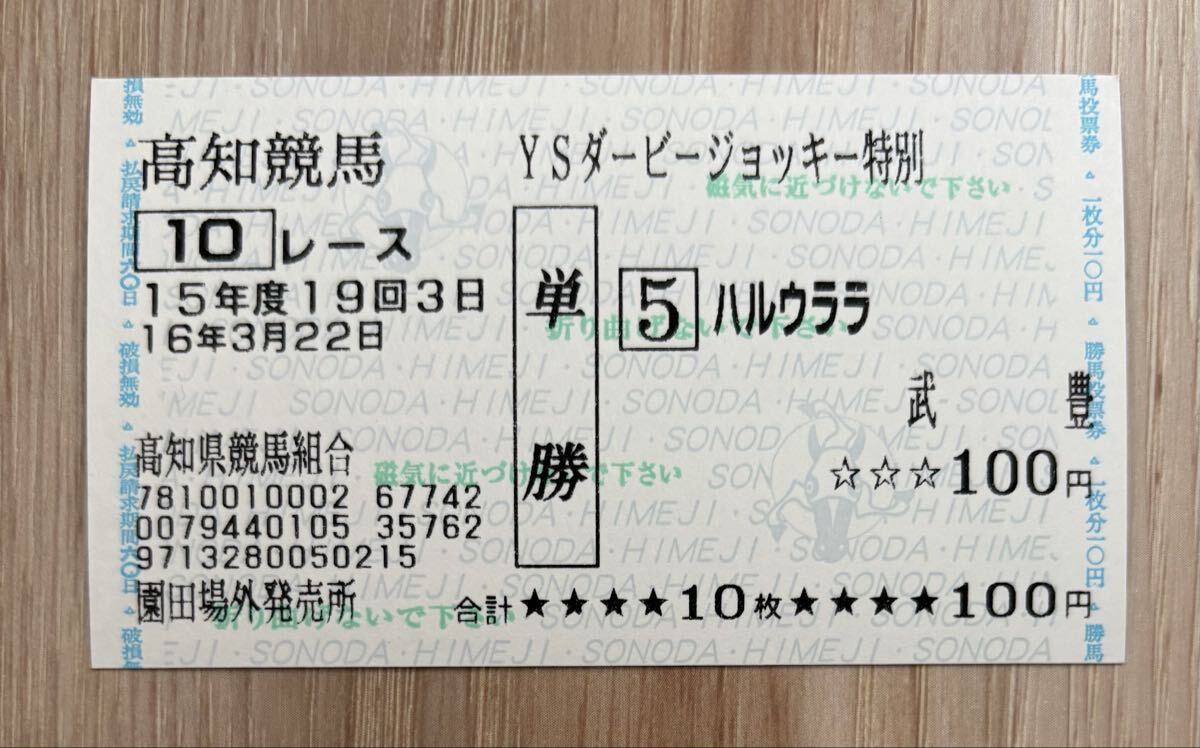Yahoo!オークション -「ハルウララ 馬券」(終了したレースの馬券