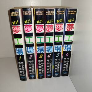 コミック 全巻 送料無料 夢工場 全6巻セット 弘兼憲史