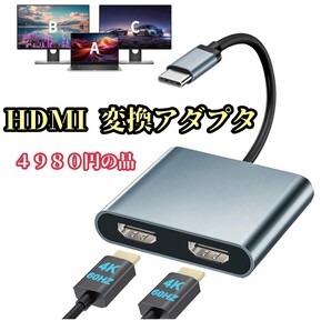 USB C デュアル HDMI 変換アダプタ ハブ Type C マルチディスプレイ 3画面出力、Dual 2画面 デュアルモニター 限定!大特価品!