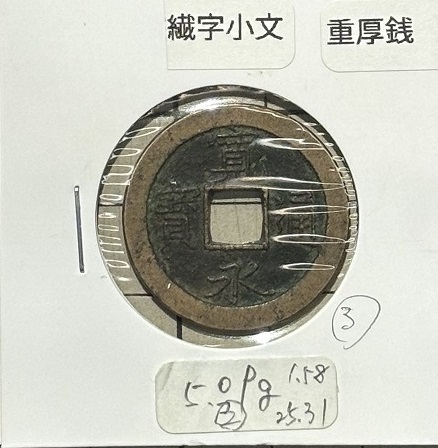 2025年最新】Yahoo!オークション -寛永通宝(貨幣)の中古品・新品