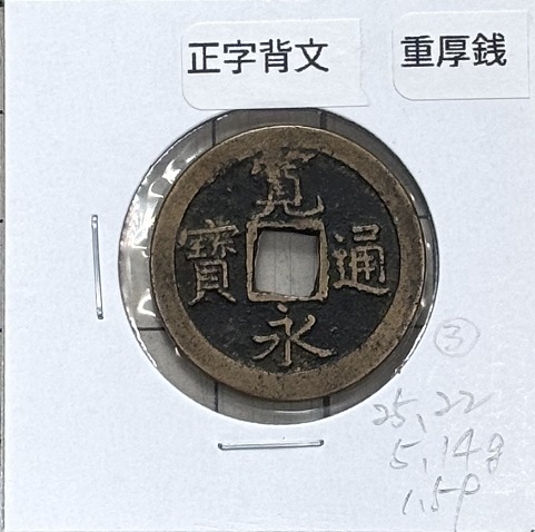 Yahoo!オークション -「寛永通宝 エラー」(硬貨) (貨幣)の落札