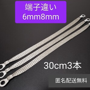 マフラーアース 端子違い 6mm8mm 30cm 3本セット