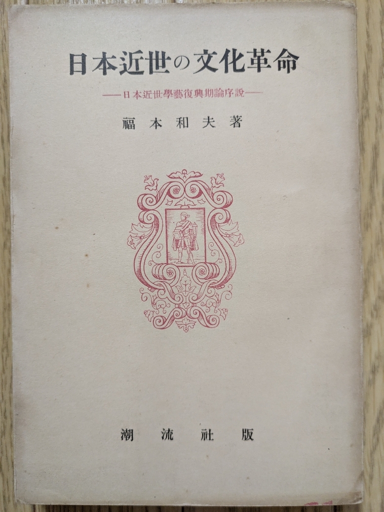 2025年最新】Yahoo!オークション -福本和夫(本、雑誌)の中古品・新品
