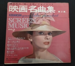 EPサイズ ソノシート / 講談社 映画名曲集 第2集 「若い女性」昭和35年 / 禁じられた遊び など5曲