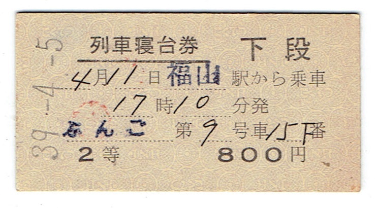 【特急　富　士】使用済硬券　寝台券　広島→東京　42.10.28　広島駅発行 特急 富 士】使用済硬券 寝台券 広島→東京 42.10.28 広島駅