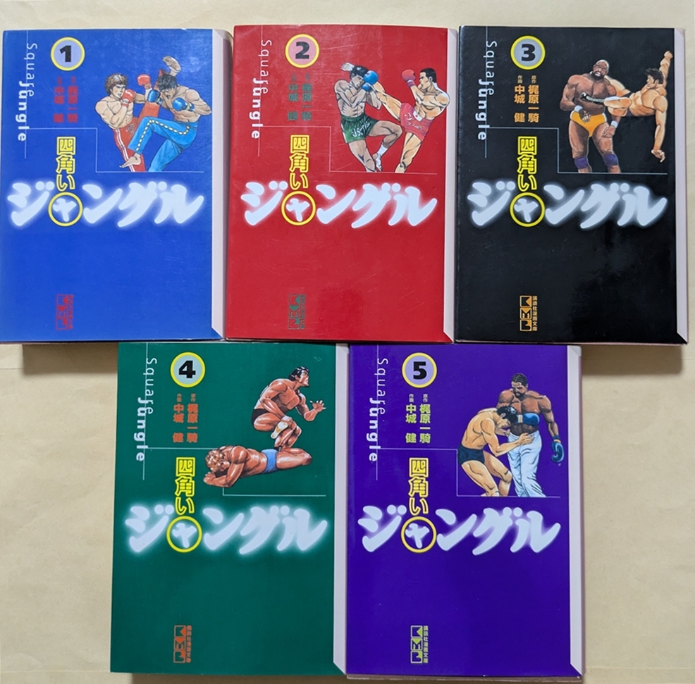 【中古】 四角いジャングル １/コミックス/梶原一騎 四角いジャングル 1 (マンガの金字塔) | 梶原 一騎, 中城 健