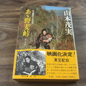 あゝ野麦峠 山本茂実