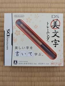 美文字トレーニング ニンテンドーDS