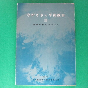 ながさきの平和教育 Ⅲ ―原爆を教えつづけてー 1977 平和教育資料編集委員会/編