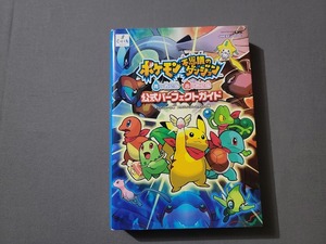 【難あり】2005年初版第1刷 ポケモン不思議なダンジョン 青の救助隊 赤の救助隊 公式パーフェクトガイド チュンソフト DS GBA/AE
