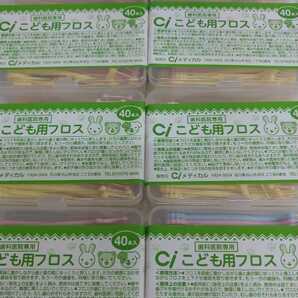 歯科医院専用 Ciこども用フロス 40本入り×8ケース 未開封 デンタルフロス