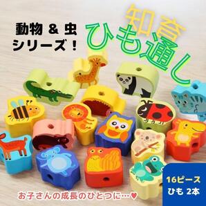 知育玩具 ひも通し 動物 モンテッソーリ 指先遊び 物覚え おままごと 集中力