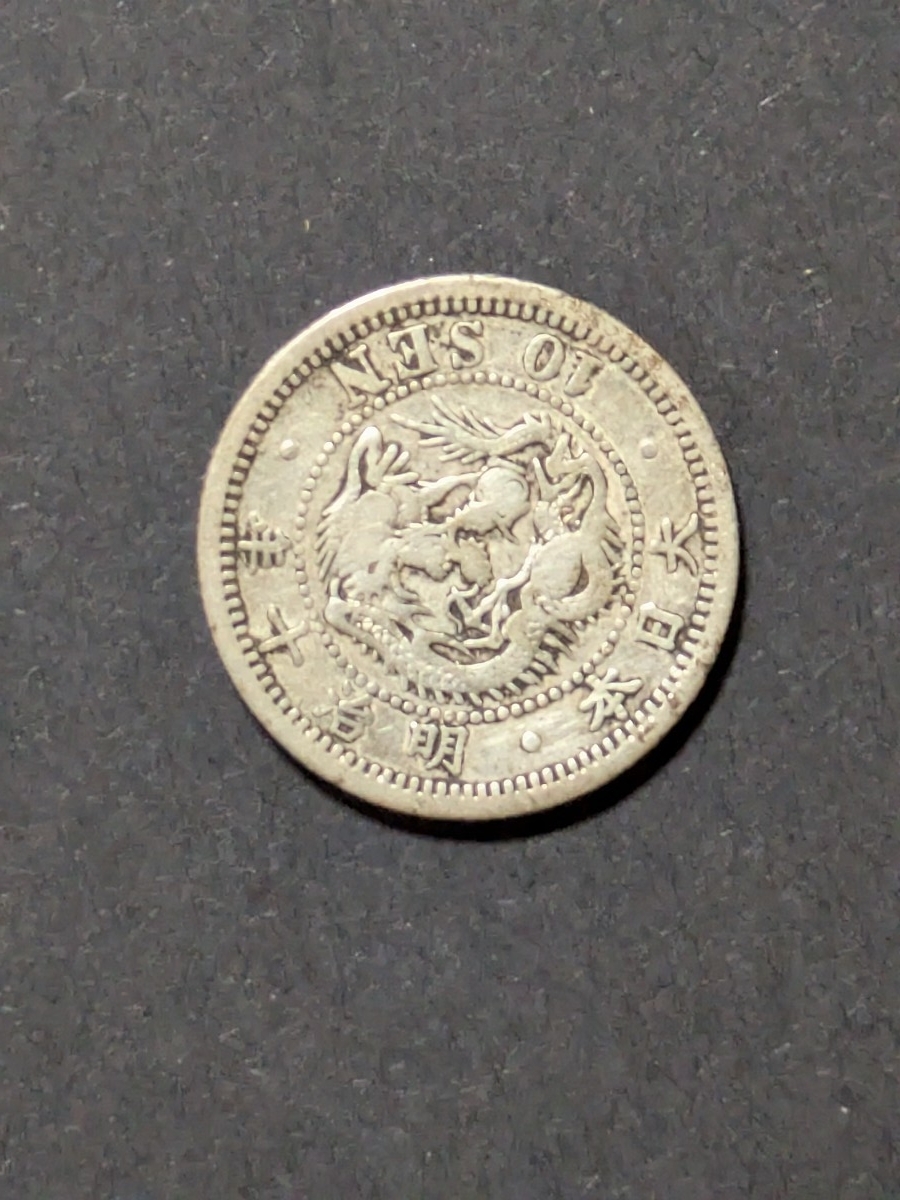 極美品！竜1０銭銀貨,明治２１，２４，２５，２６，２７，準特年５枚セット ☆明治10年（準特年）竜10銭