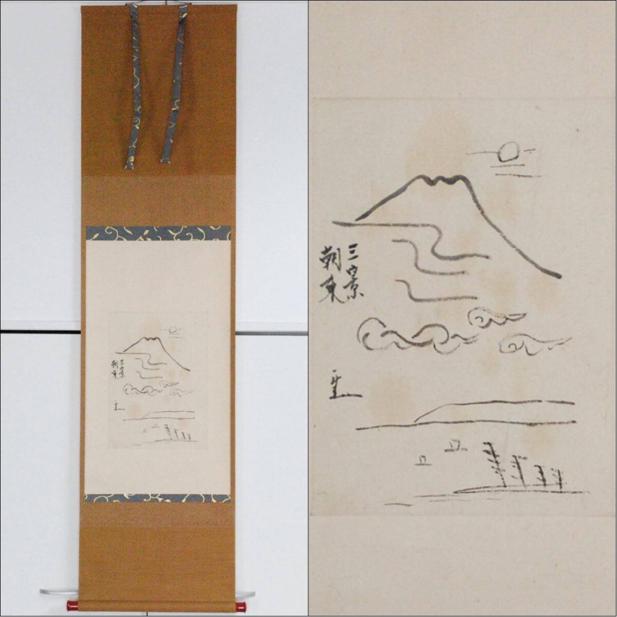 行雄作 富士 掛け軸 Yahoo!オークション -「富士」(掛軸) (書)の落札相場・落札価格