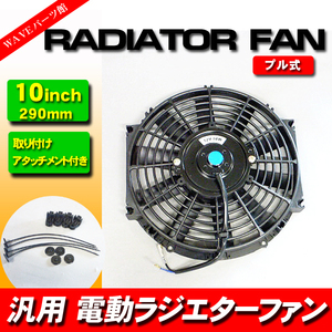 【送料無料】 10インチ ラジエーター 薄型 電動ファン 汎用◆外径29cm プル式 吸い込みタイプ