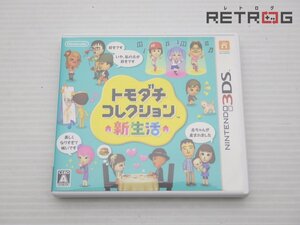 【箱付き】トモダチコレクション 新生活 ニンテンドー3DS