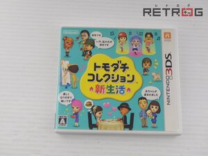 【箱付き】トモダチコレクション 新生活 ニンテンドー3DS