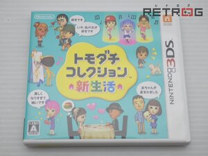 【箱付き】トモダチコレクション 新生活 ニンテンドー3DS