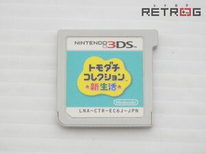トモダチコレクション 新生活 ニンテンドー3DS