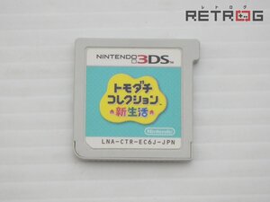 トモダチコレクション 新生活 ニンテンドー3DS