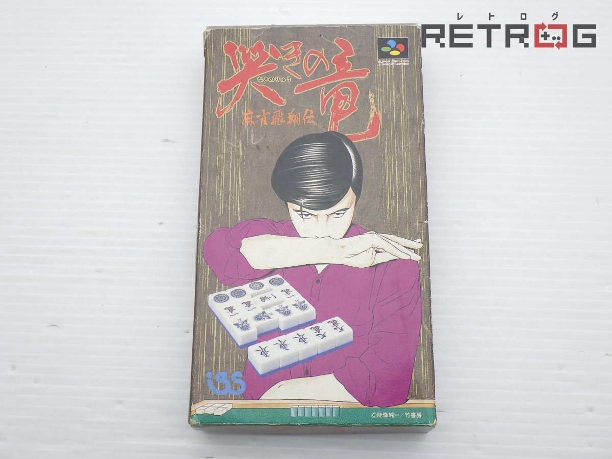 SFC 真 哭きの竜 麻雀飛翔伝 箱説ハガキ付き スーパーファミコン スーファミ SFC 真 哭きの竜 麻雀飛翔伝 箱説ハガキ付き スーパーファミコン