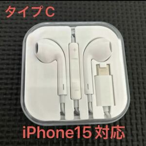 iPhoneイヤホンiPhone15シリーズ対応タイプc イヤホンType-C