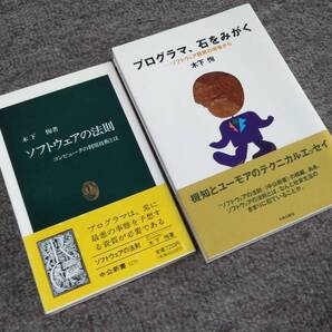木下恂 2冊セット ソフトウェアの法則 プログラマ、石をみがく