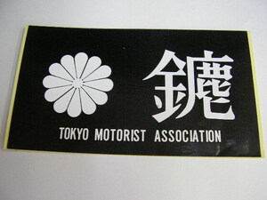396☆当時物 鏖 みなごろし TOKYO MOTORIST ASSOCIATION ステッカー 暴走族 旧車會