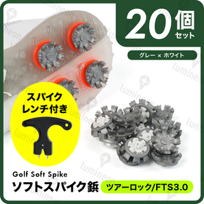 ゴルフ シューズ ソフト スパイク 鋲 レンチ セット コンペ 景品 グッズ 小物 人気 アクセサリー クリート ツアーロック FTS3.0 g127f4 1