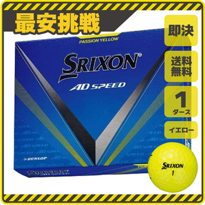 スリクソン AD SPEED スピード 1ダース 小物 ゴルフ ボール 用品 安い おすすめ 練習 コンペ 景品 グッズ カラー イエロー 黄色 b112y 1