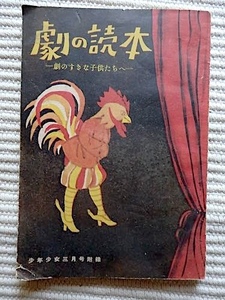 劇の読本〜劇の好きな子供たちへ★昭和25年★少年少女三月号附録★岸田国士、千田是也、田村秋子★中央公論社