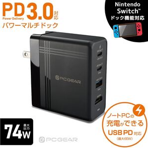 【新品未開封 送料無料 即日対応】 PCGEAR パワーマルチドック 充電器 Nintendo Switch対応 USB PD3.0 65W 最大出力74W MPC-A74HDC2A
