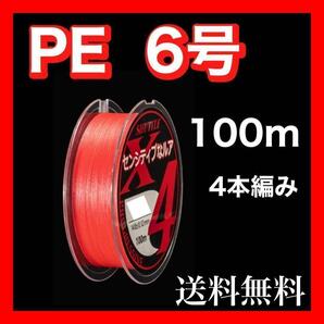 PEライン 6号 100m 4本編 ピンク 赤 アジングトラウト エギング