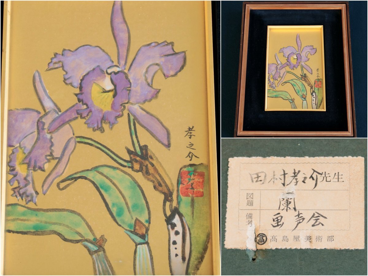 田村孝之介、プロヴァンス風景、超希少額装用画版、新品額装付 田村孝之介、プロヴァンス風景、超希少額装用画版、新品額装付