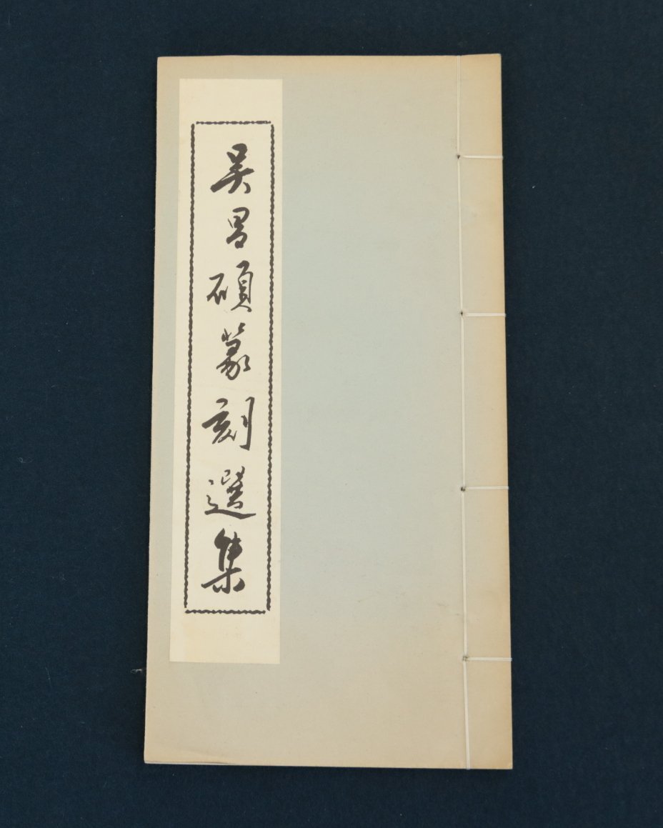 Yahoo!オークション -「呉昌碩」(本、雑誌) の落札相場・落札価格