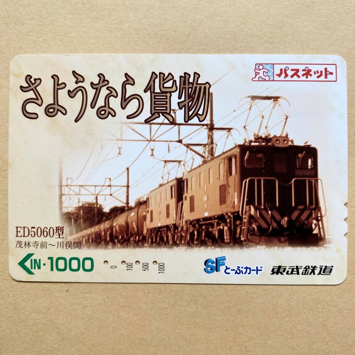 力石徹　パスネット東武鉄道 力石徹 パスネット東武鉄道 - メルカリ