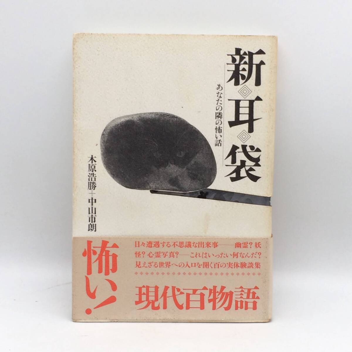 【中古】 新耳袋 あなたの隣の怖い話/扶桑社/木原浩勝 中古】 新耳袋 あなたの隣の怖い話/扶桑社/木原浩勝 新耳袋: